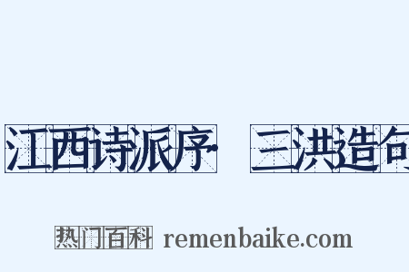 江西诗派序·三洪造句是什么意思的图片